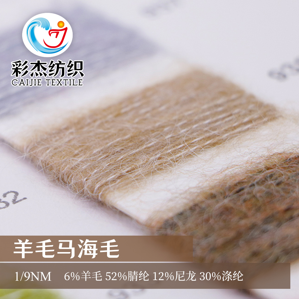 羊毛馬海毛