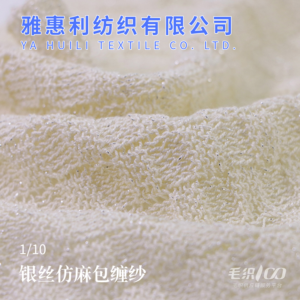1/10銀絲仿麻包纏紗