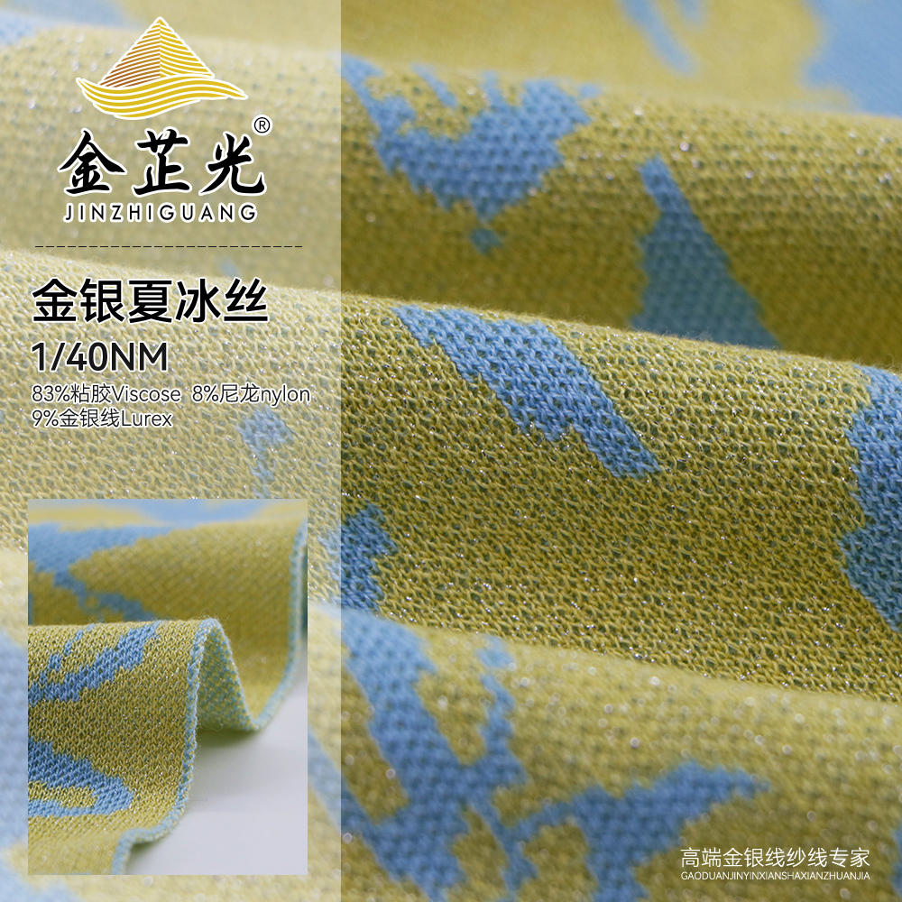 金銀夏冰絲