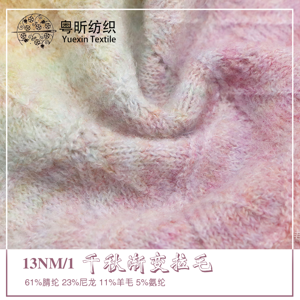 千秋漸變拉毛