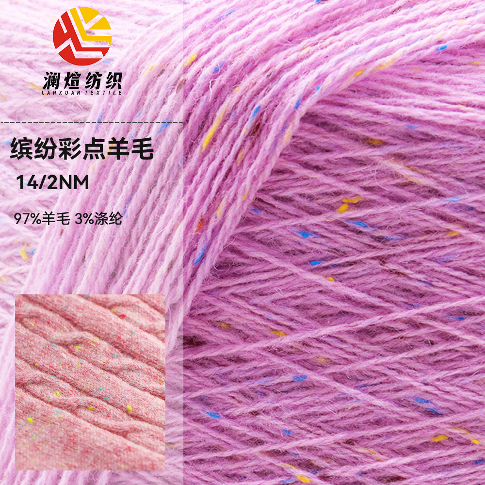 缤纷彩点羊毛