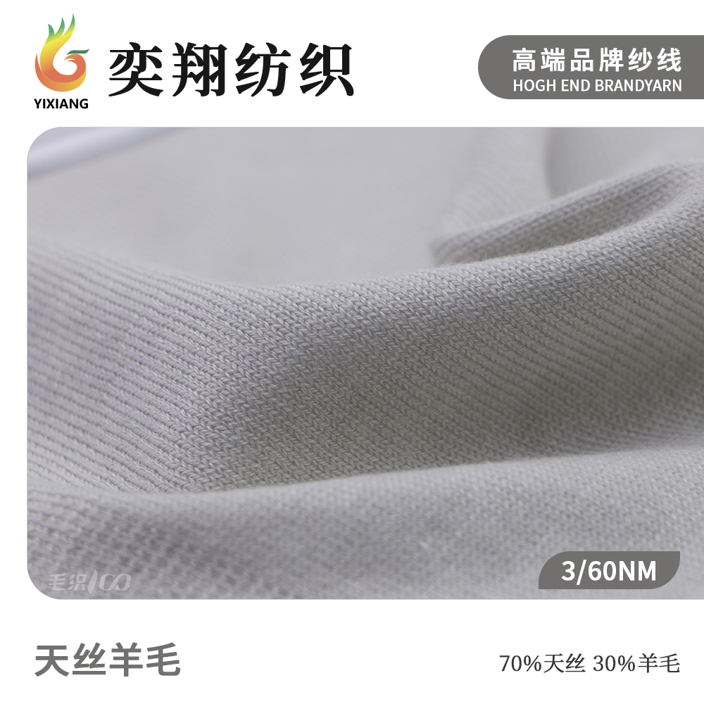 天丝羊毛