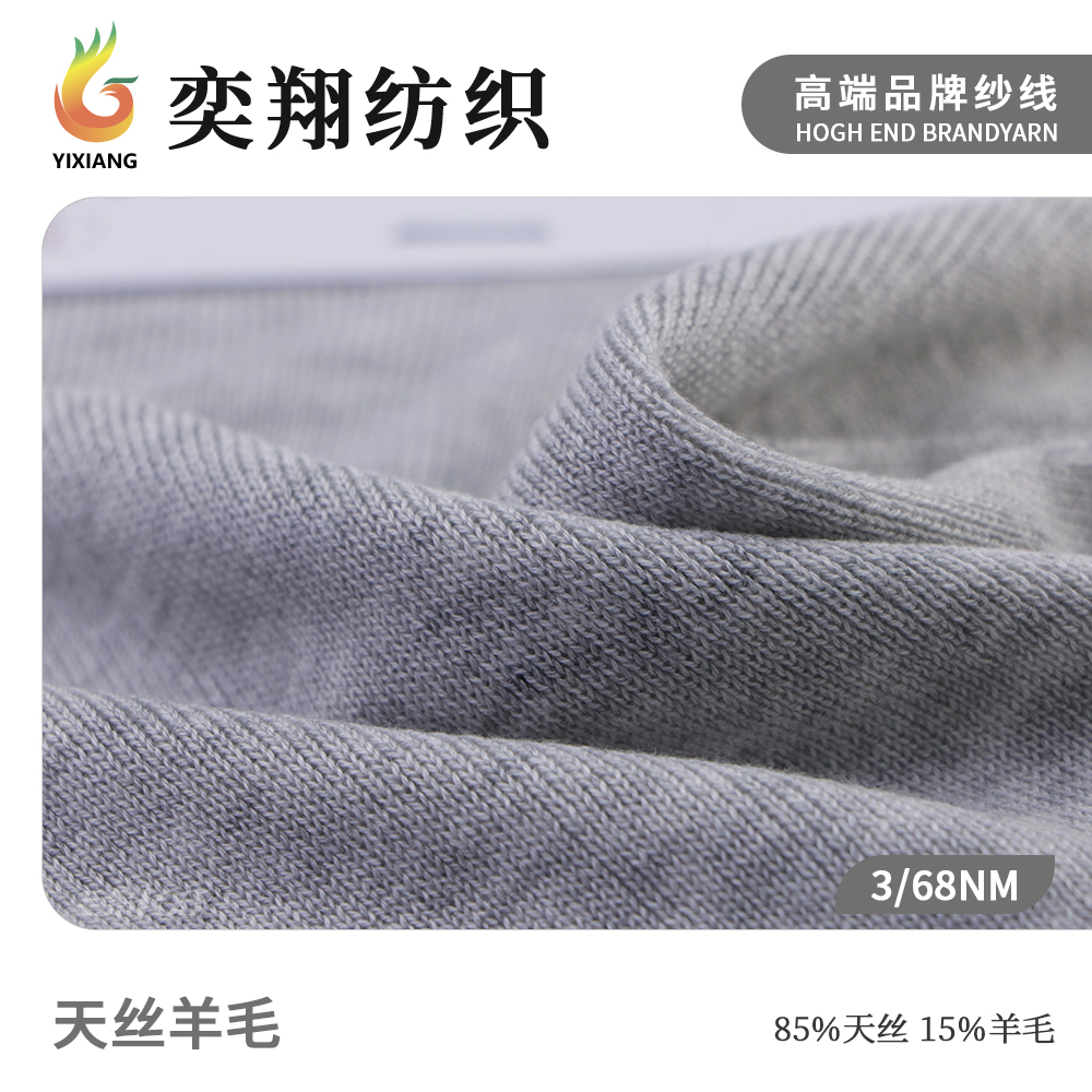 天丝羊毛