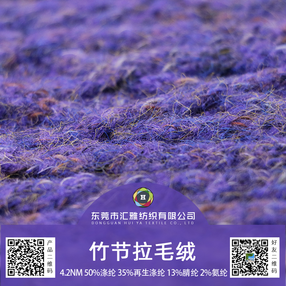 竹節拉毛絨