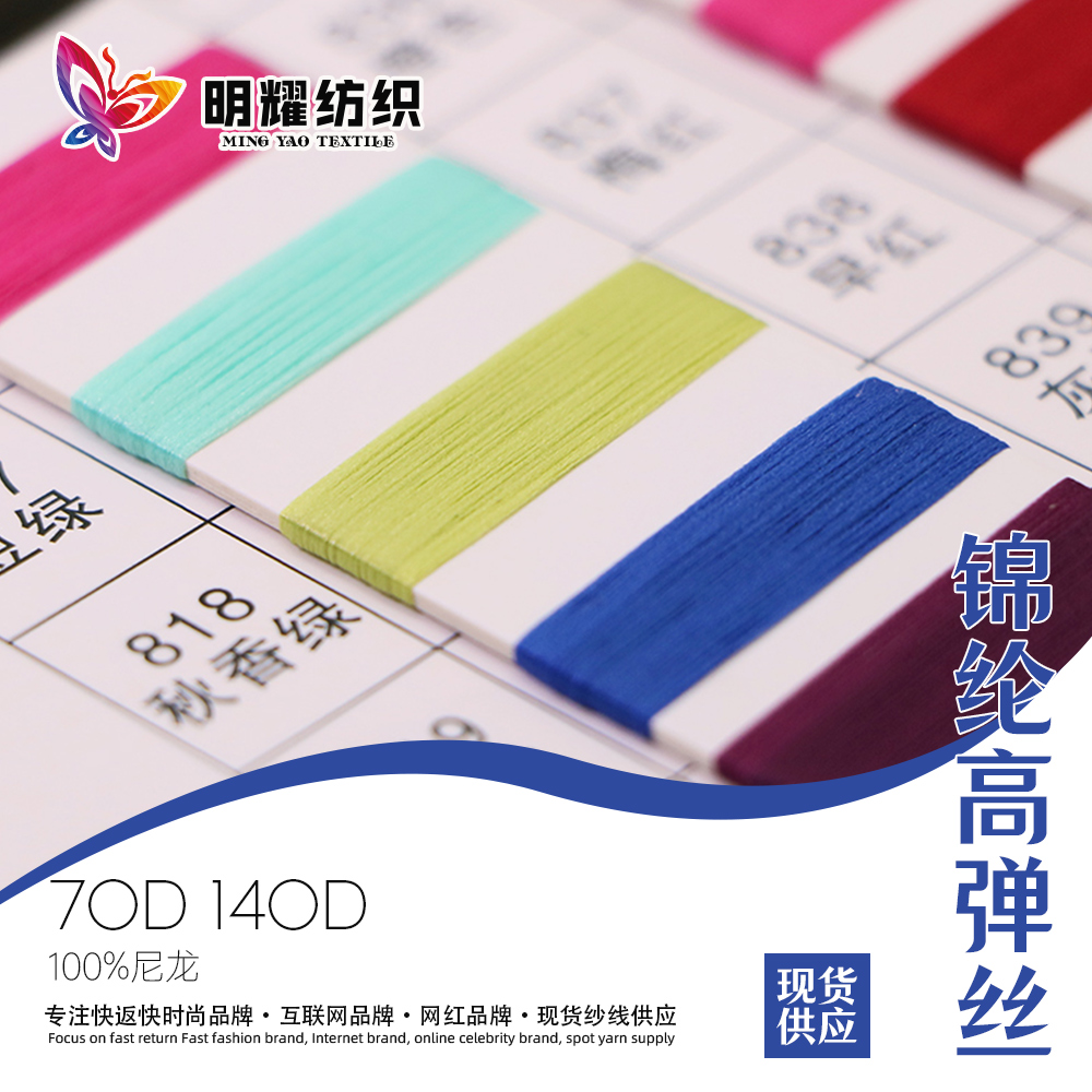 錦綸高彈絲