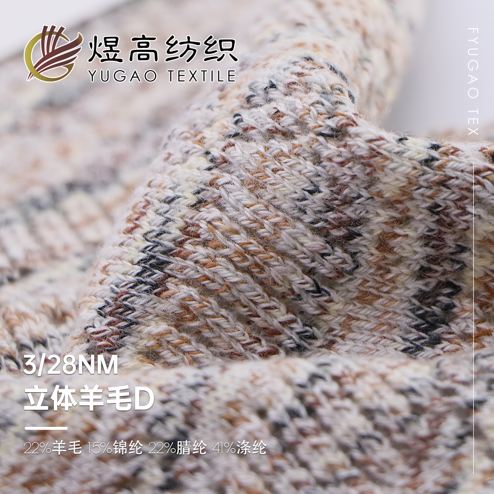 立体羊毛D