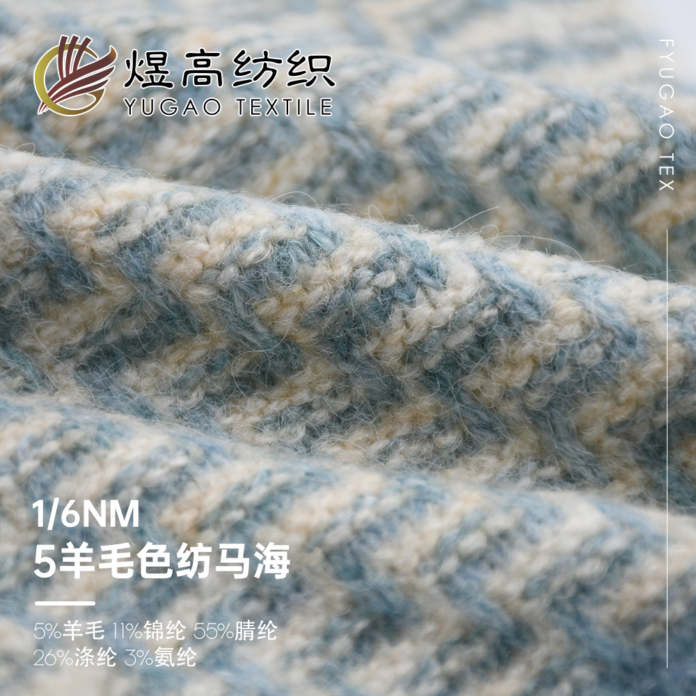 5羊毛色纺马海