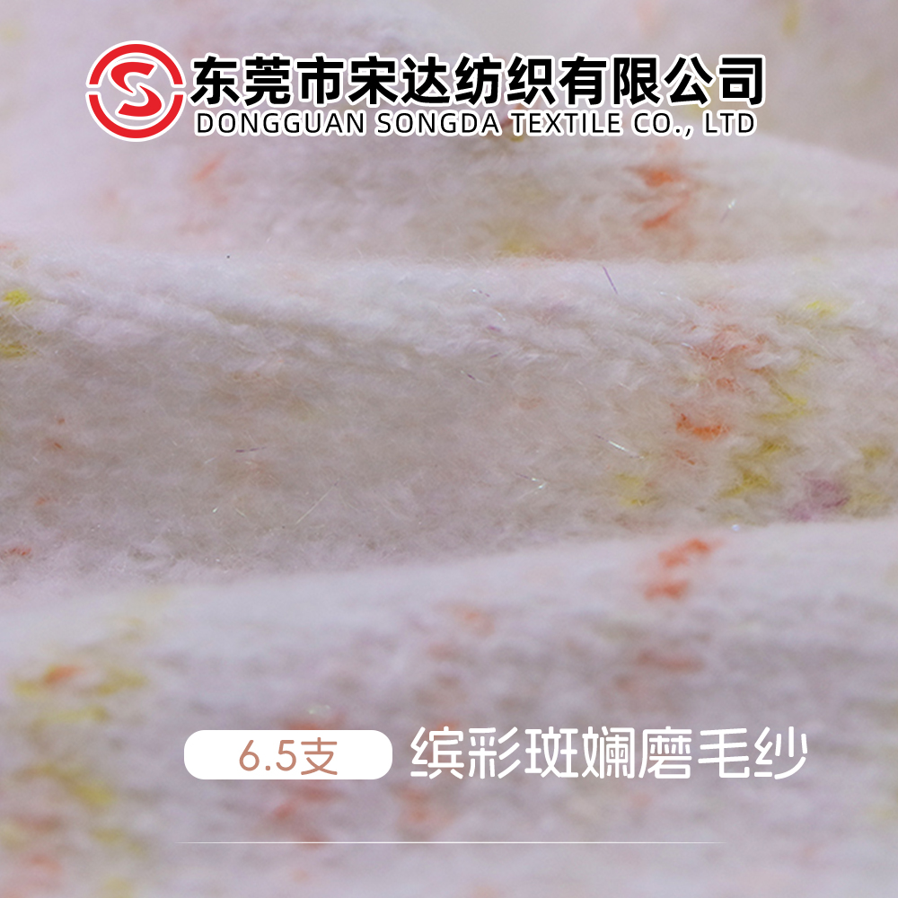 繽彩斑斕磨毛紗