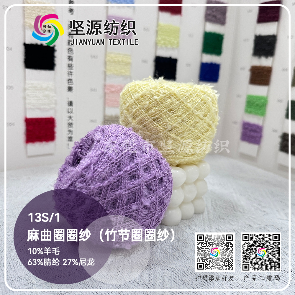 麻曲圈圈纱（竹节圈圈纱）