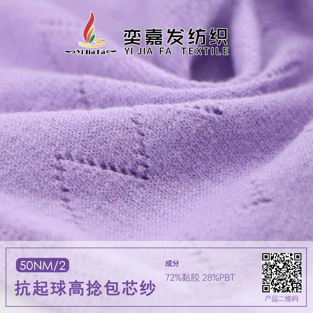 抗起球高捻包芯紗