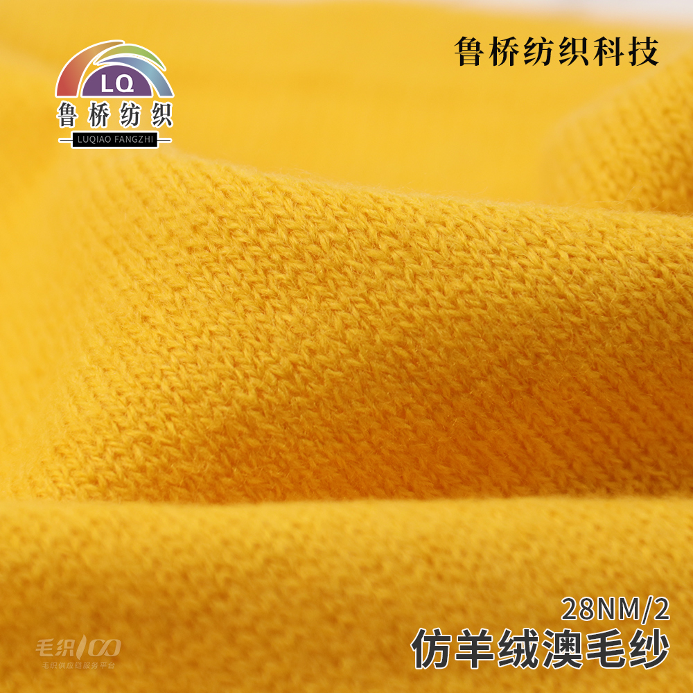 仿羊绒澳毛纱