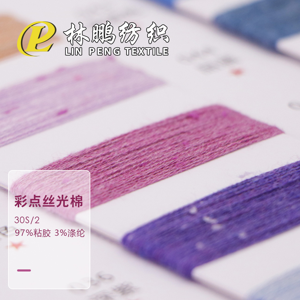 彩点丝光棉
