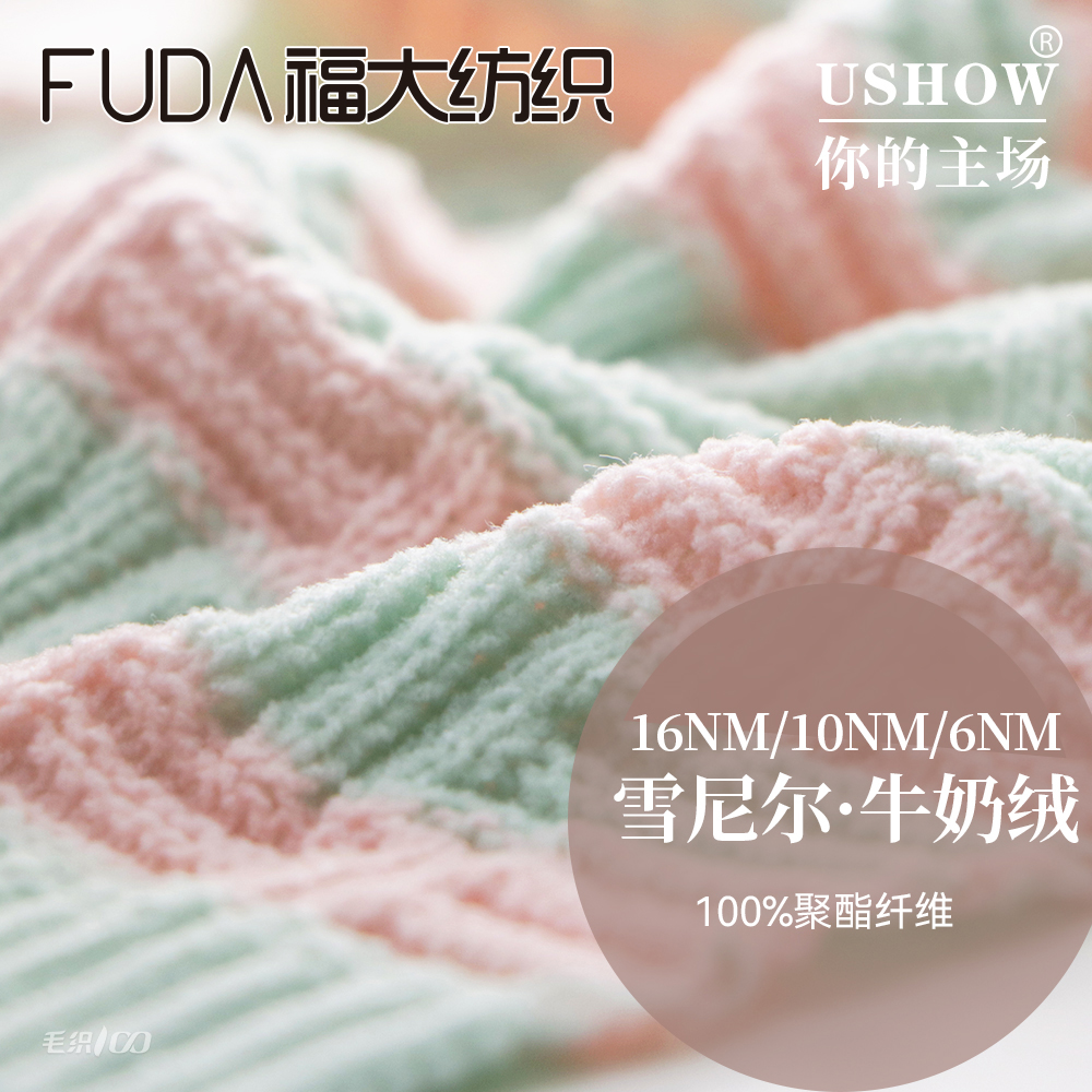 雪尼尔·牛奶绒