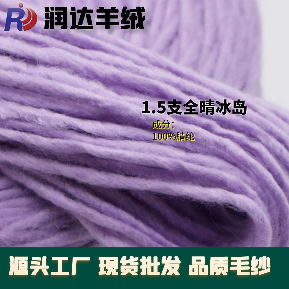 全腈冰島毛 1.5支粗針專用 現貨批發