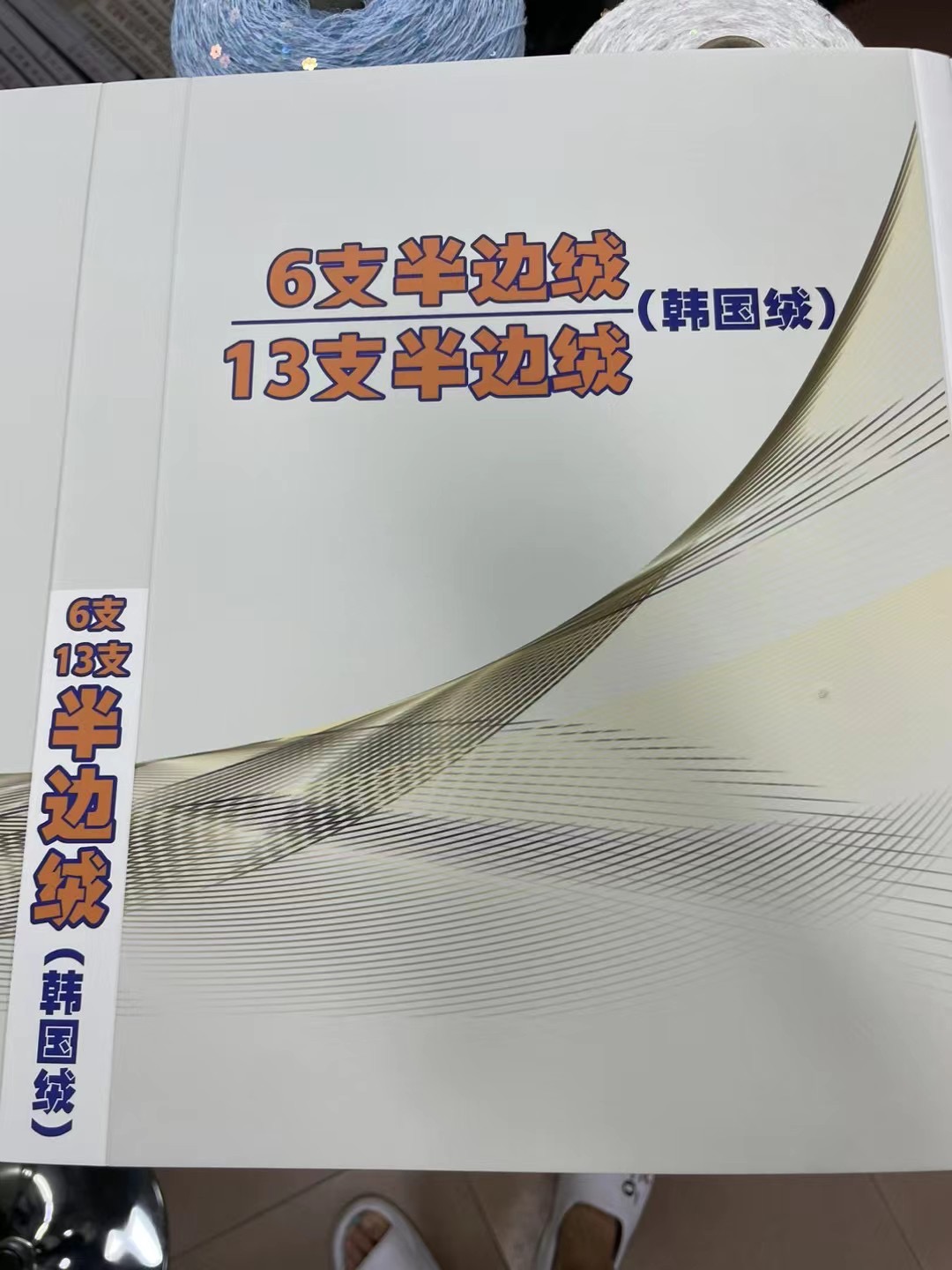 6支半邊絨（韓國(guó)絨）