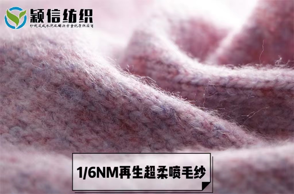 再生超柔喷毛纱