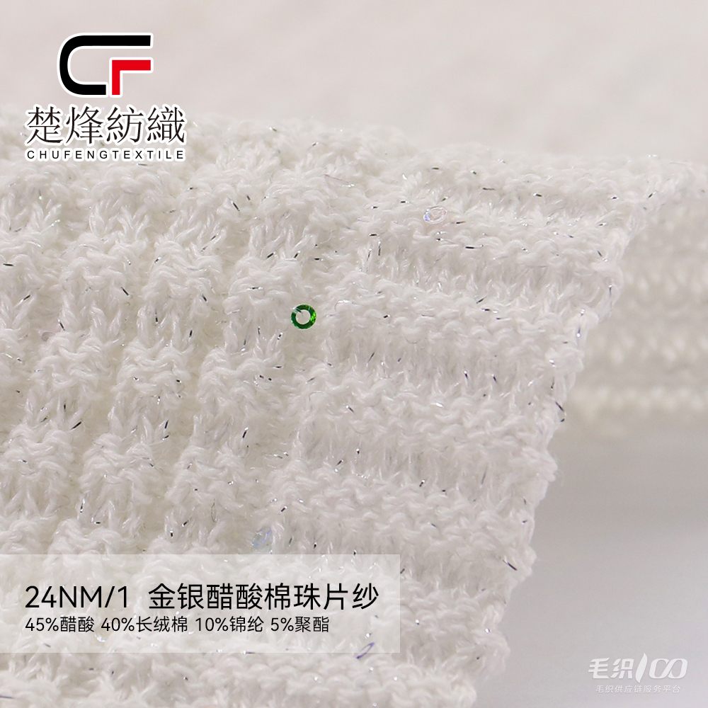 金银醋酸棉珠片纱