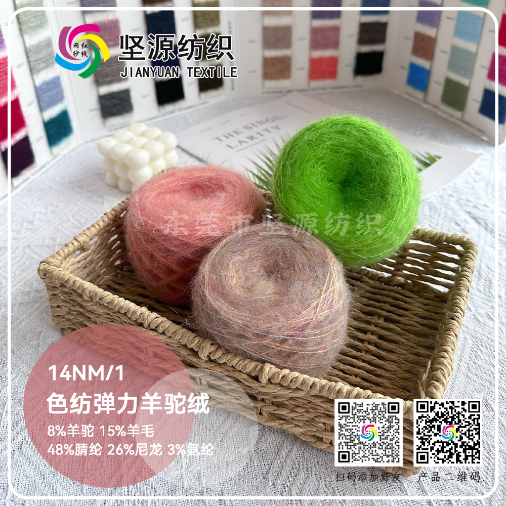 色纺弹力羊驼绒