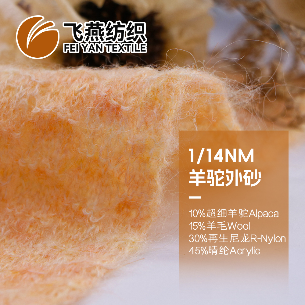 FYFZ2150 羊驼外砂