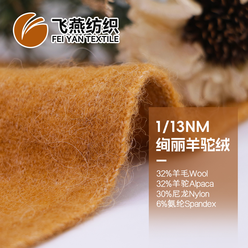 FYFZ2021 绚丽羊驼绒
