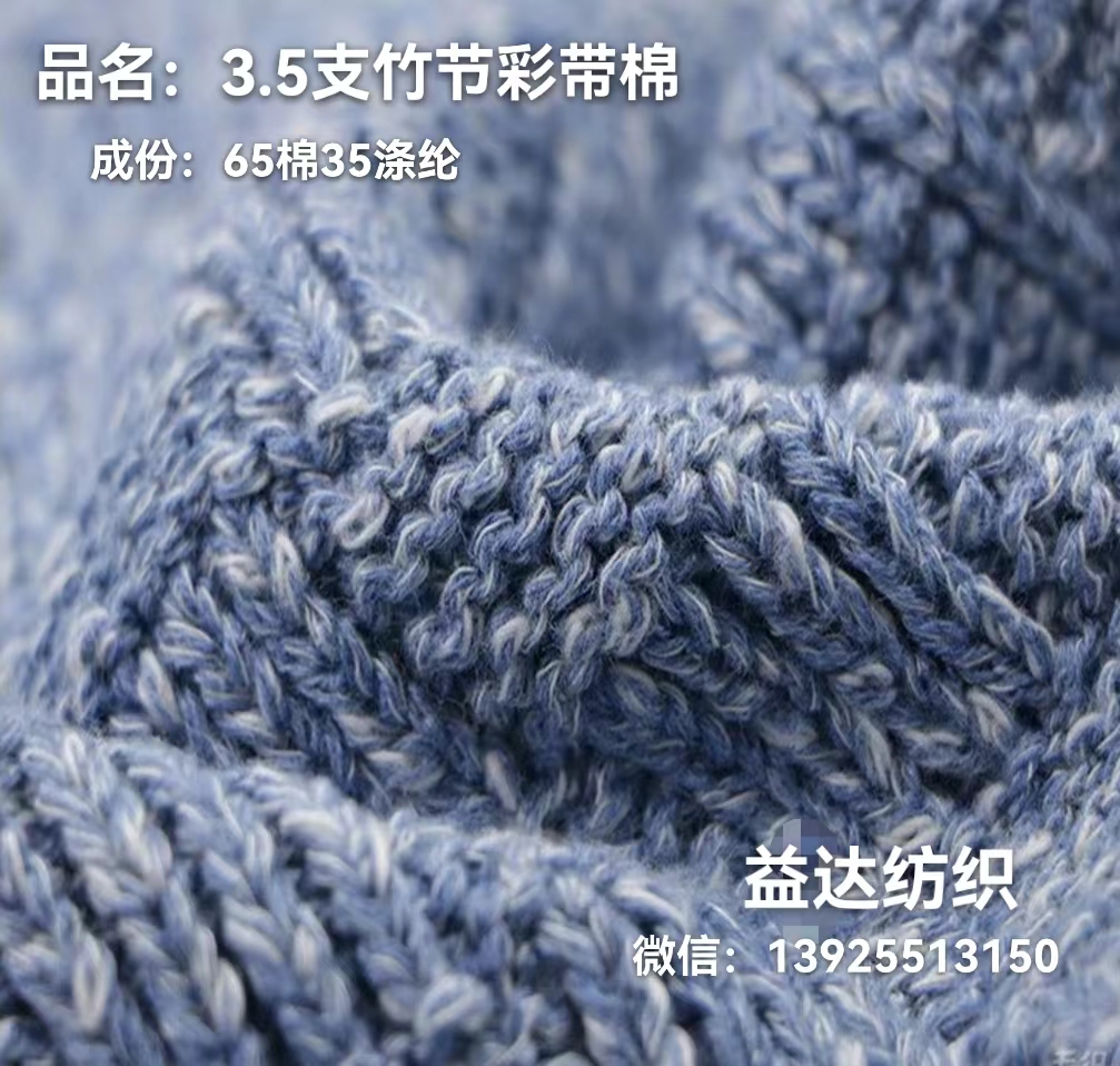 3.5支竹节彩带棉