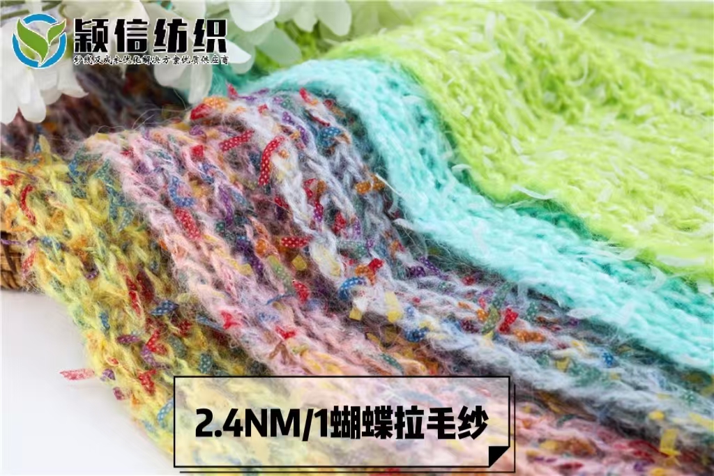 蝴蝶拉毛纱  纸片马海 纸片蝴蝶马海