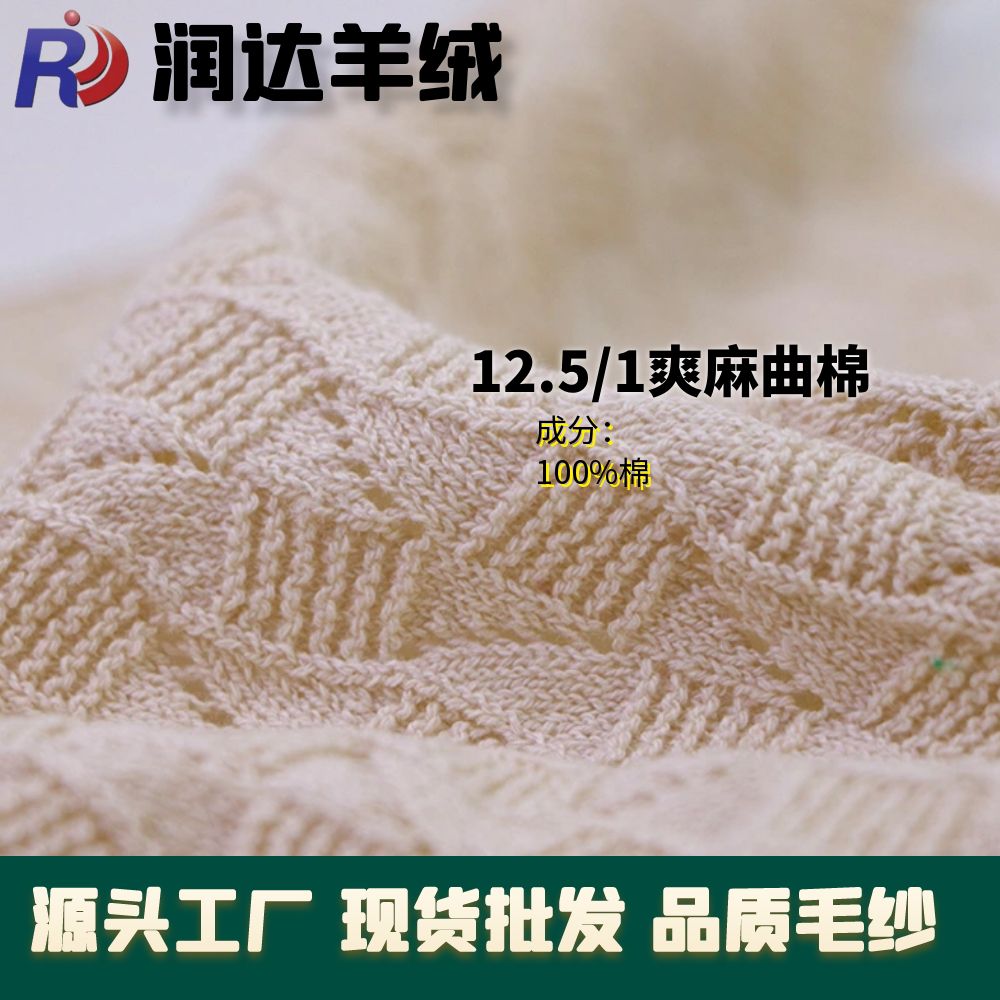 1/12.5NM爽麻曲棉 現貨批色   手感很爽手 新型工藝   100棉現貨