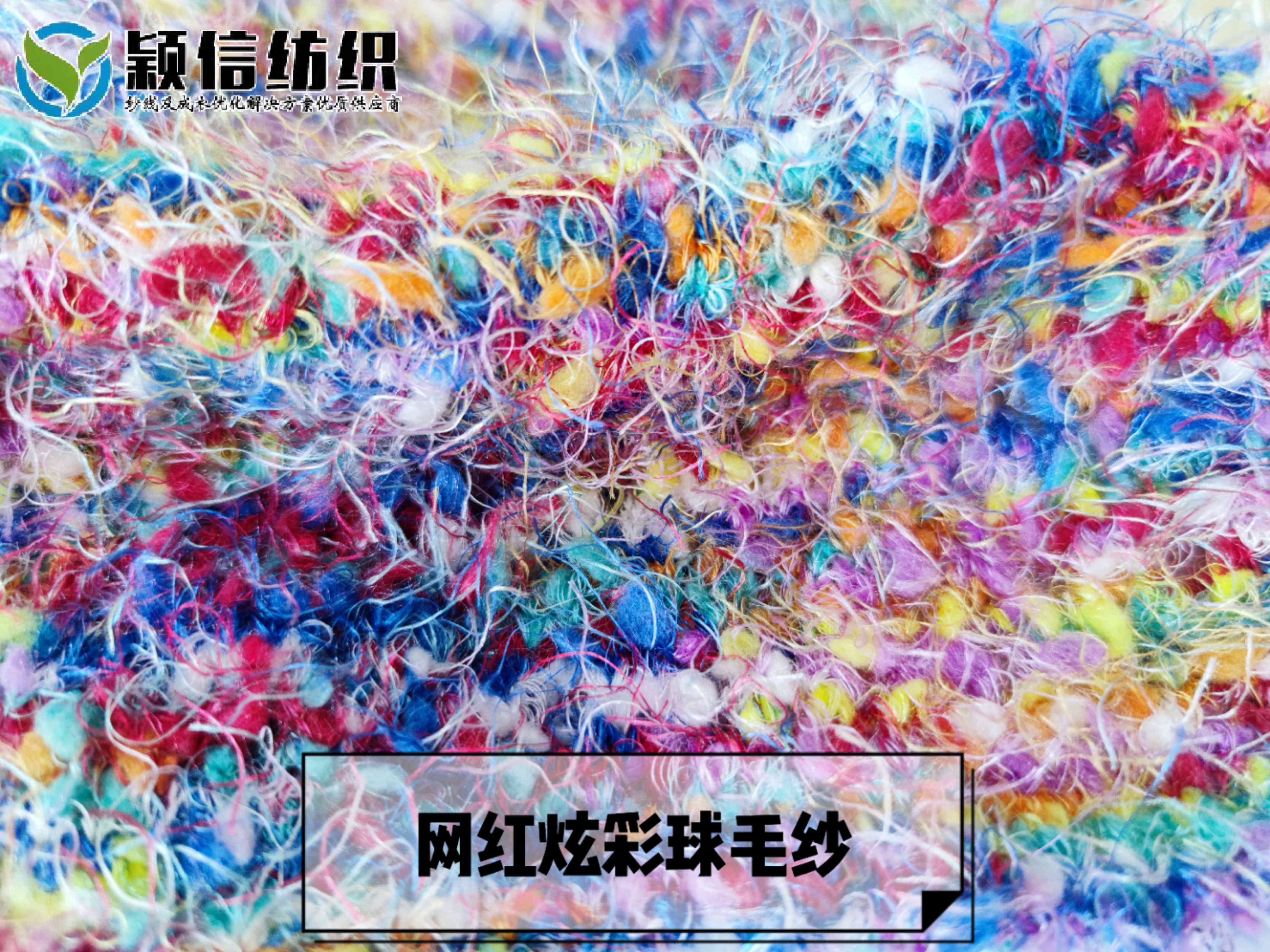网红炫彩球毛纱