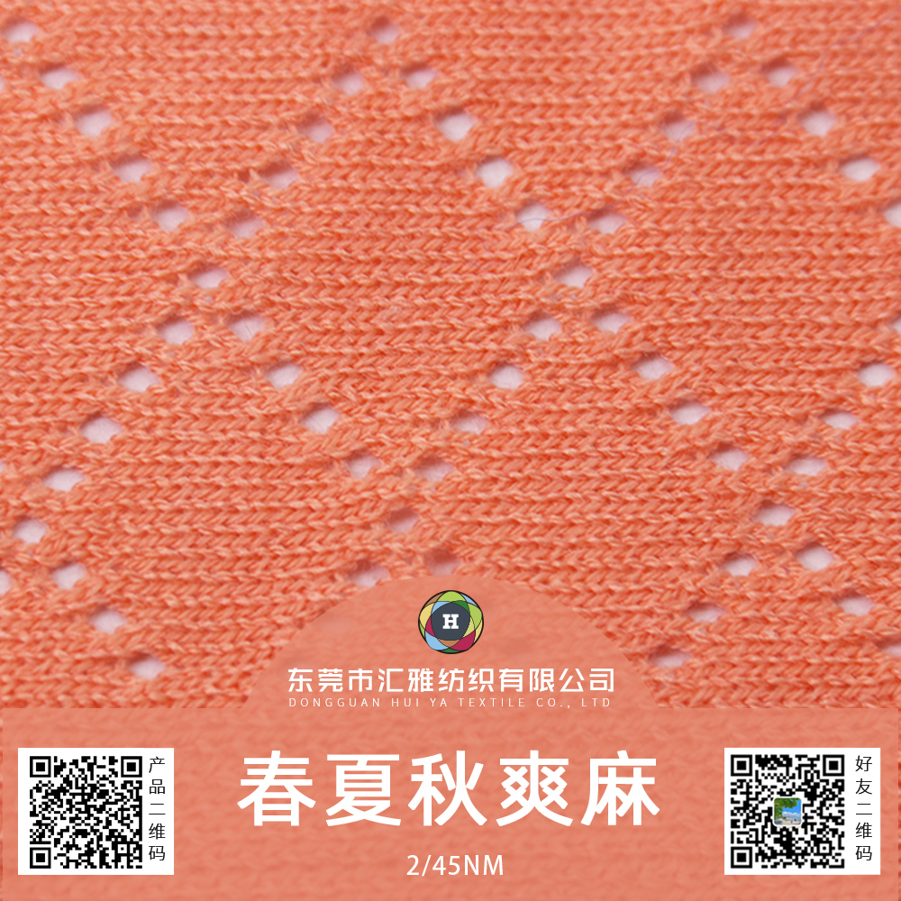 春夏秋爽麻