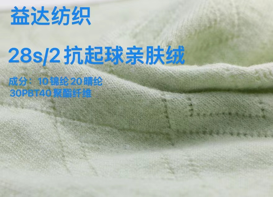 抗起球亲肤绒