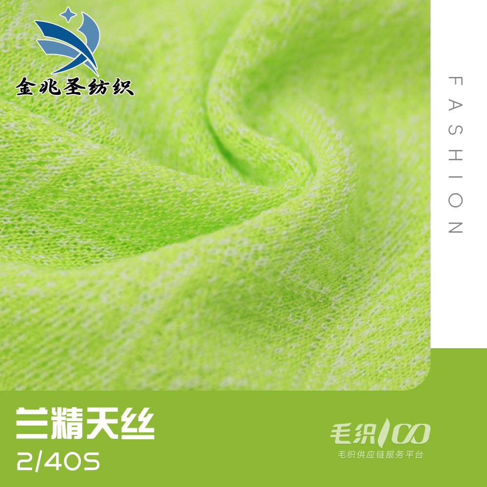 兰精天丝