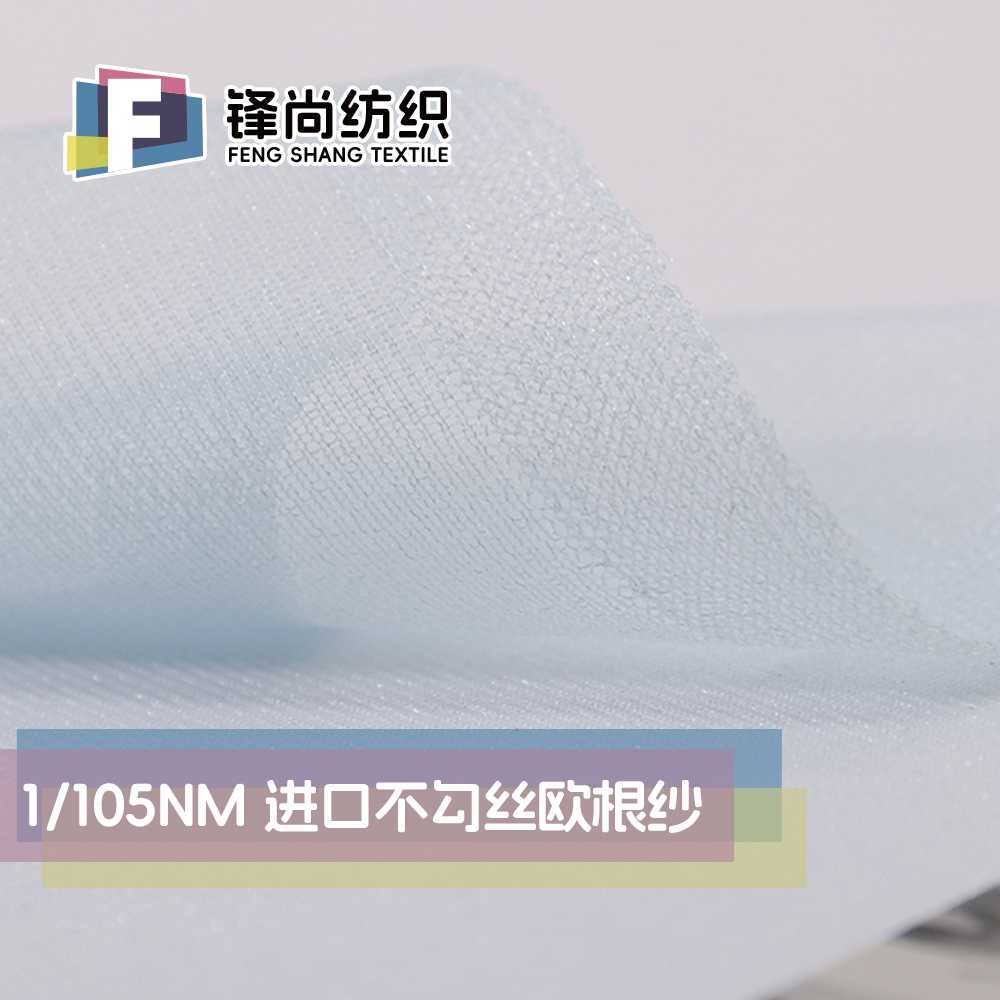進口不勾絲歐根紗