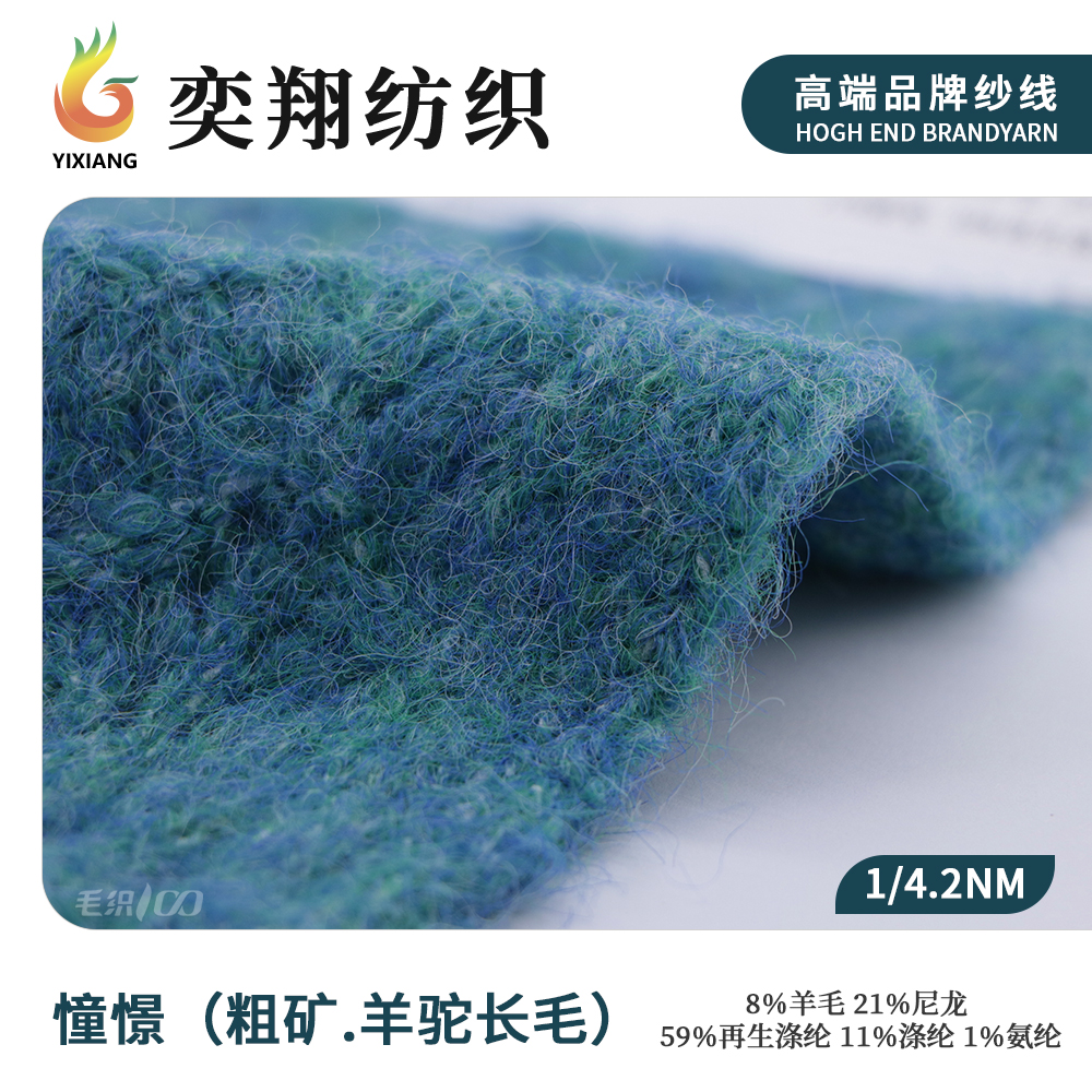 憧憬（粗矿.羊驼长毛）