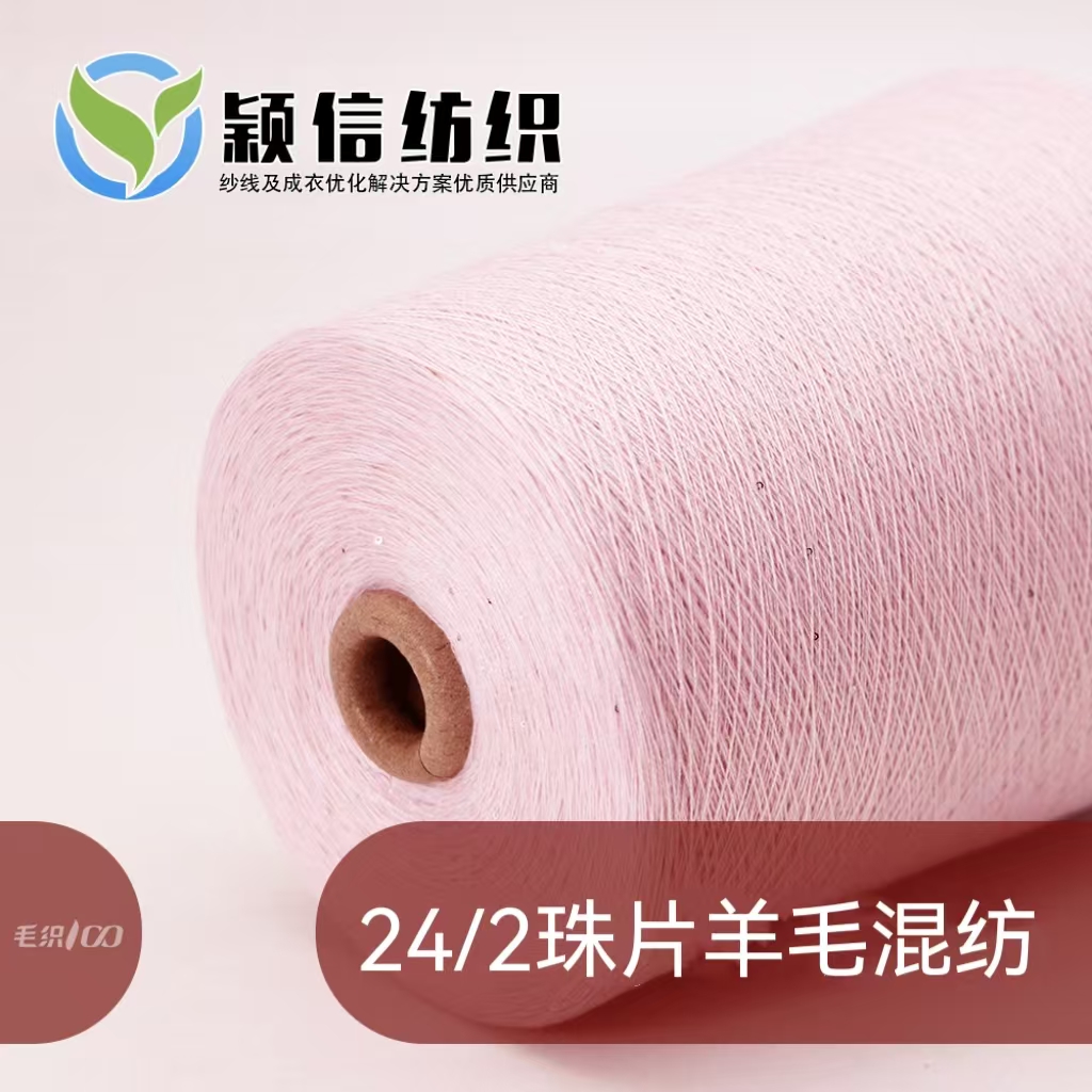 珠片羊毛混纺