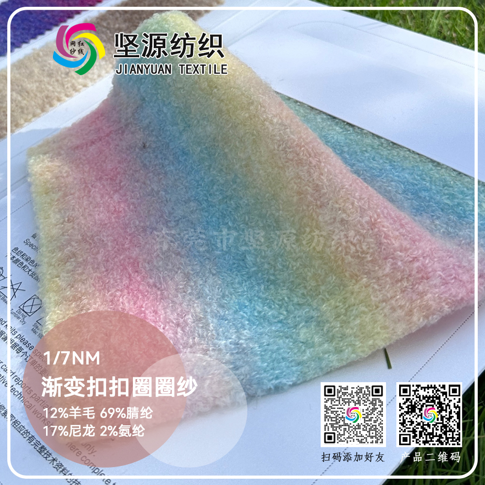 渐变扣扣圈圈纱