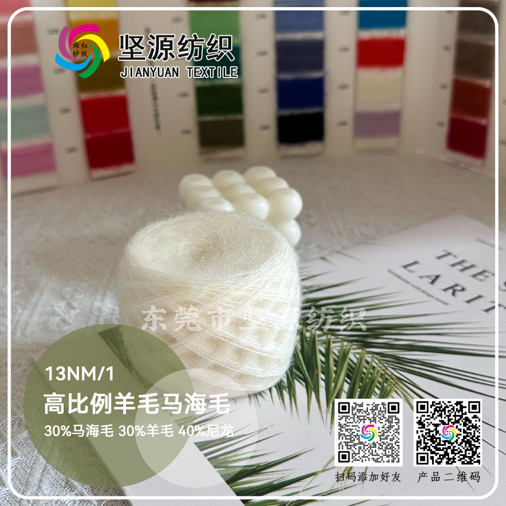 高比例羊毛马海毛