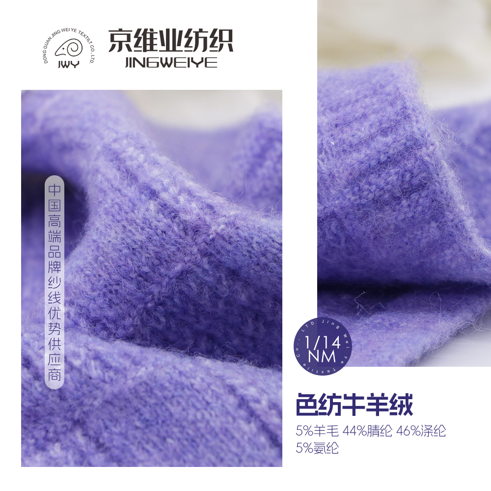 色纺牛羊绒