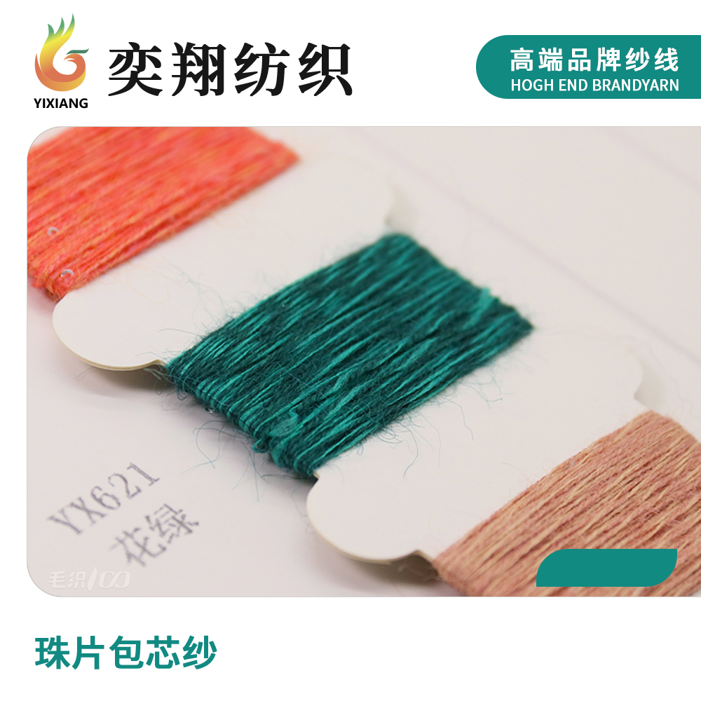 珠片包芯纱