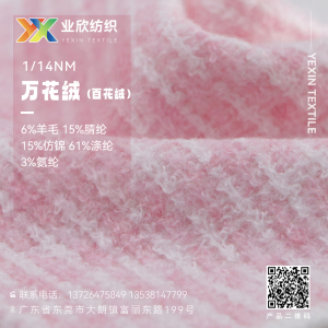万花绒（百花绒 磨毛纱）