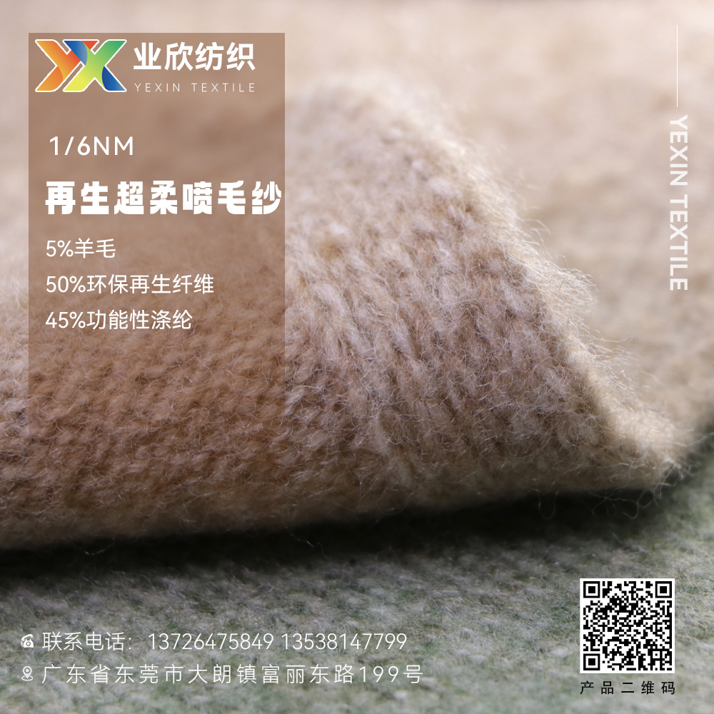 再生超柔喷毛纱