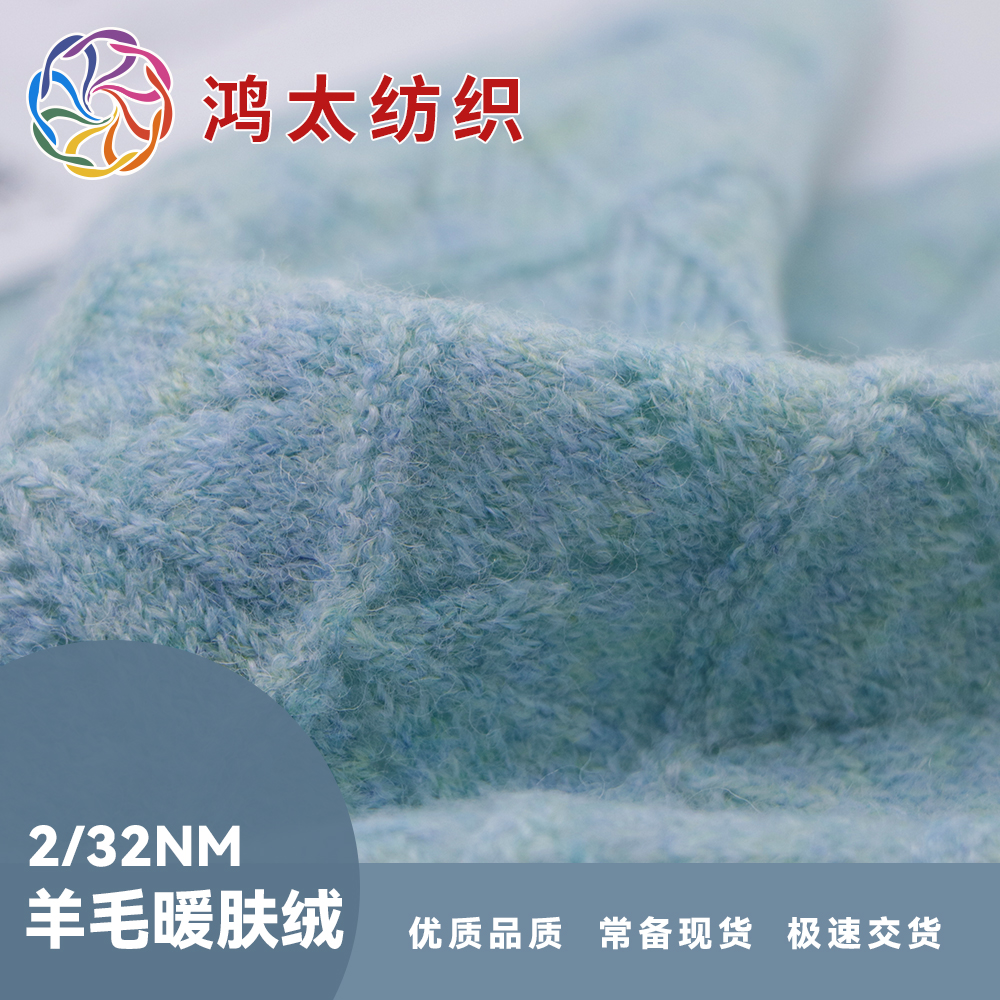 羊毛暖膚絨
