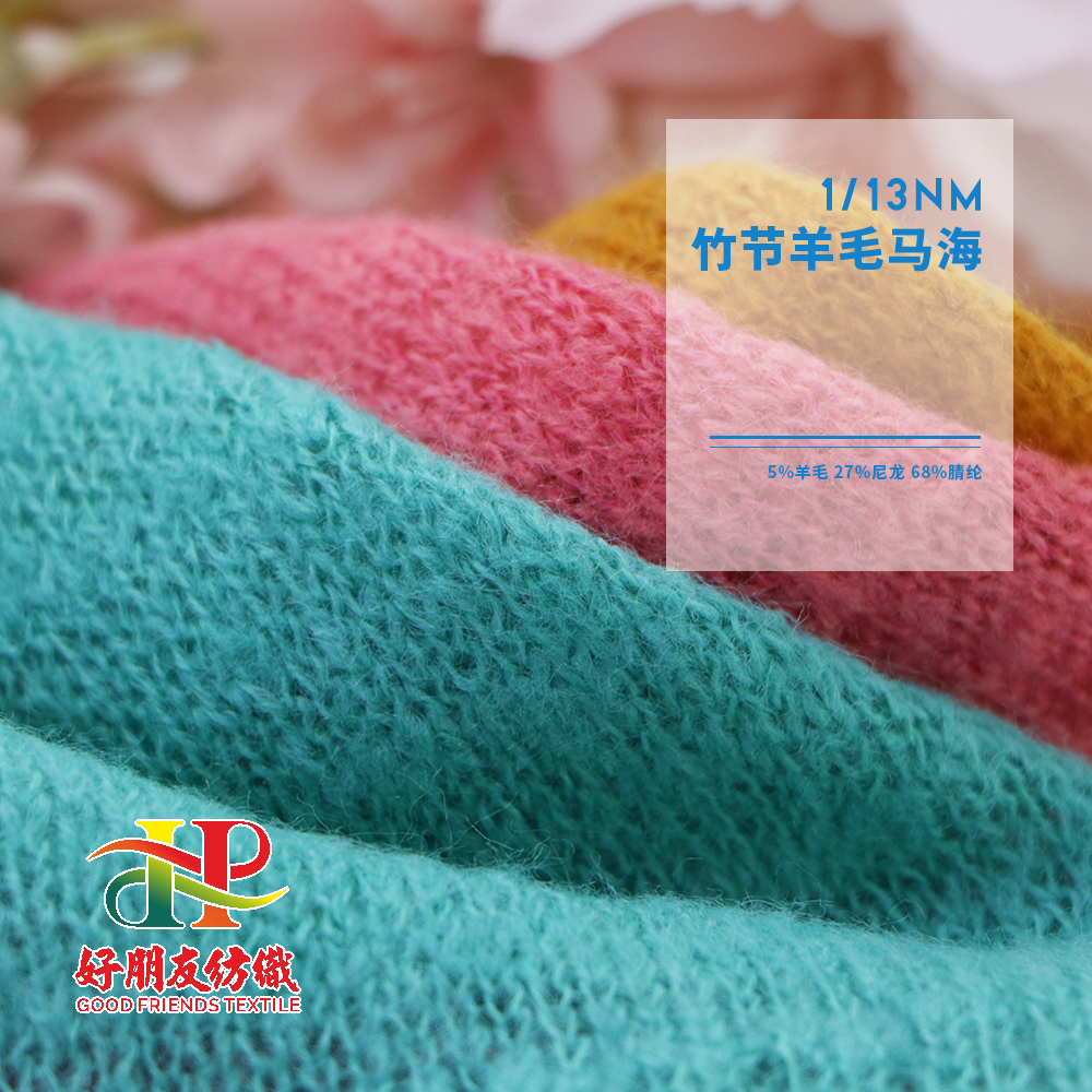羊毛竹节马海