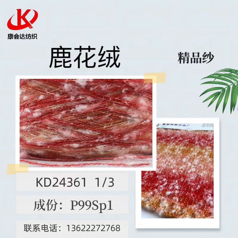 鹿花絨