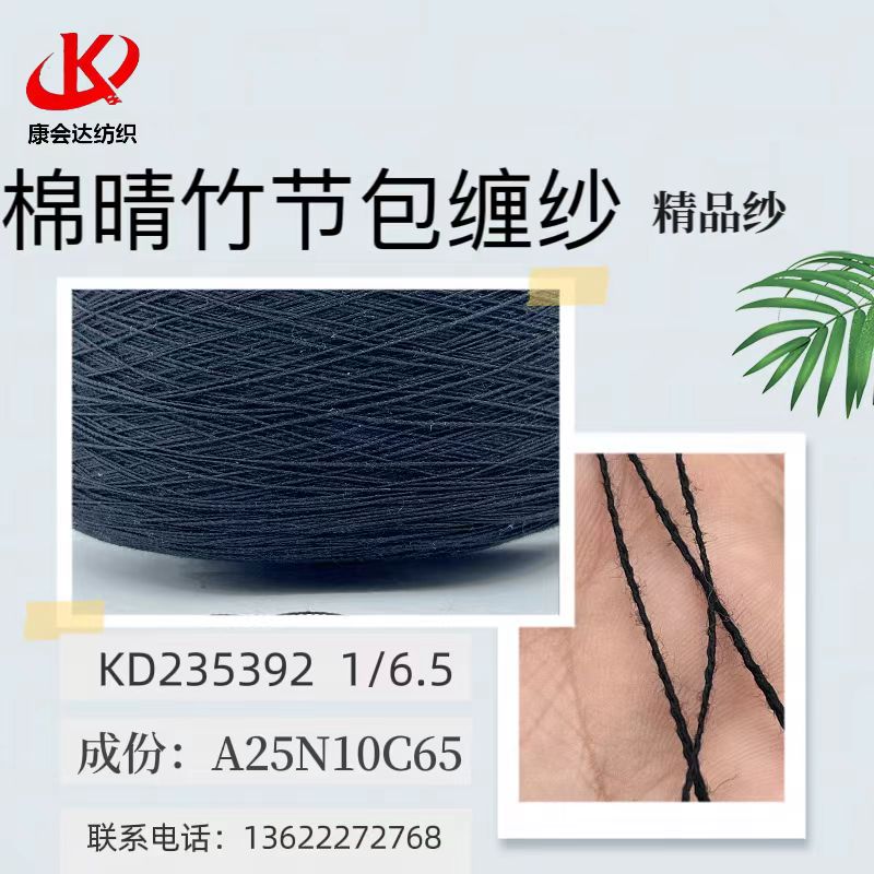 棉晴竹節包纏紗