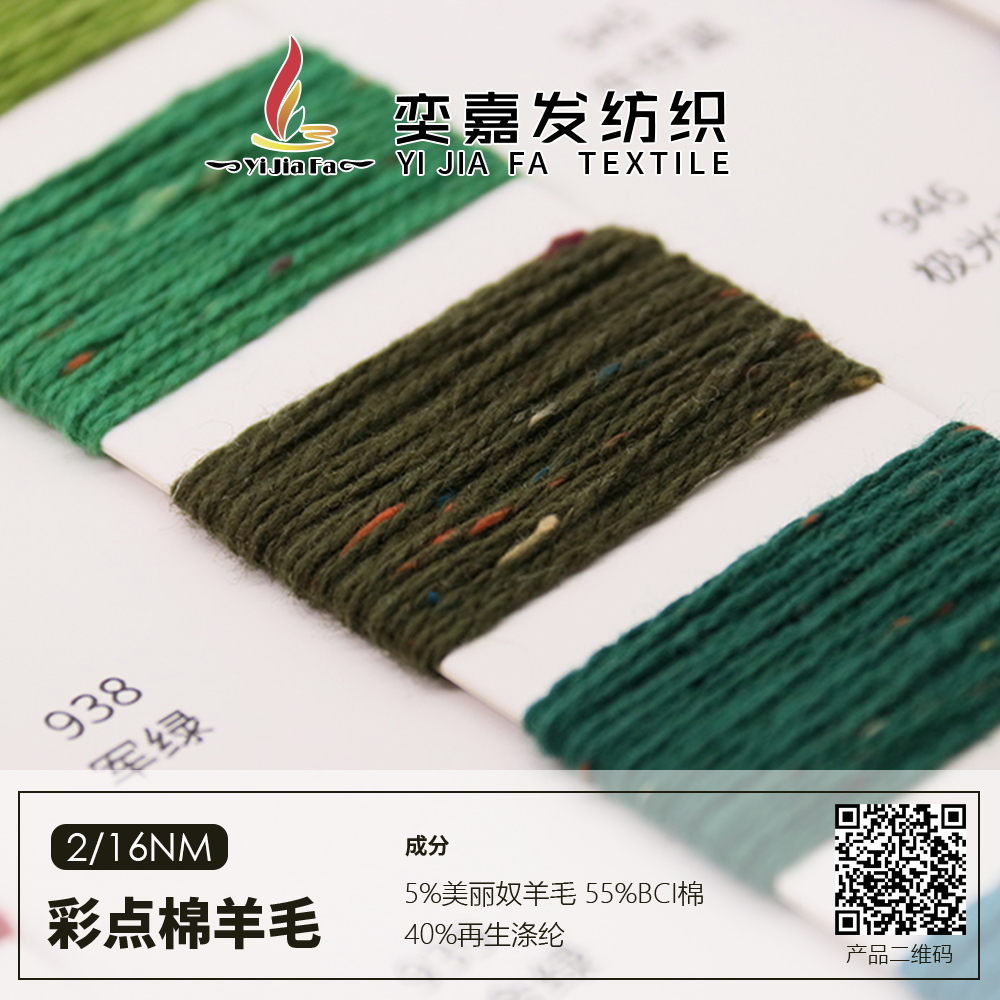 彩點棉羊毛