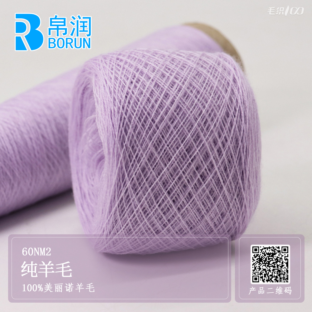 60NM/2 纯羊毛