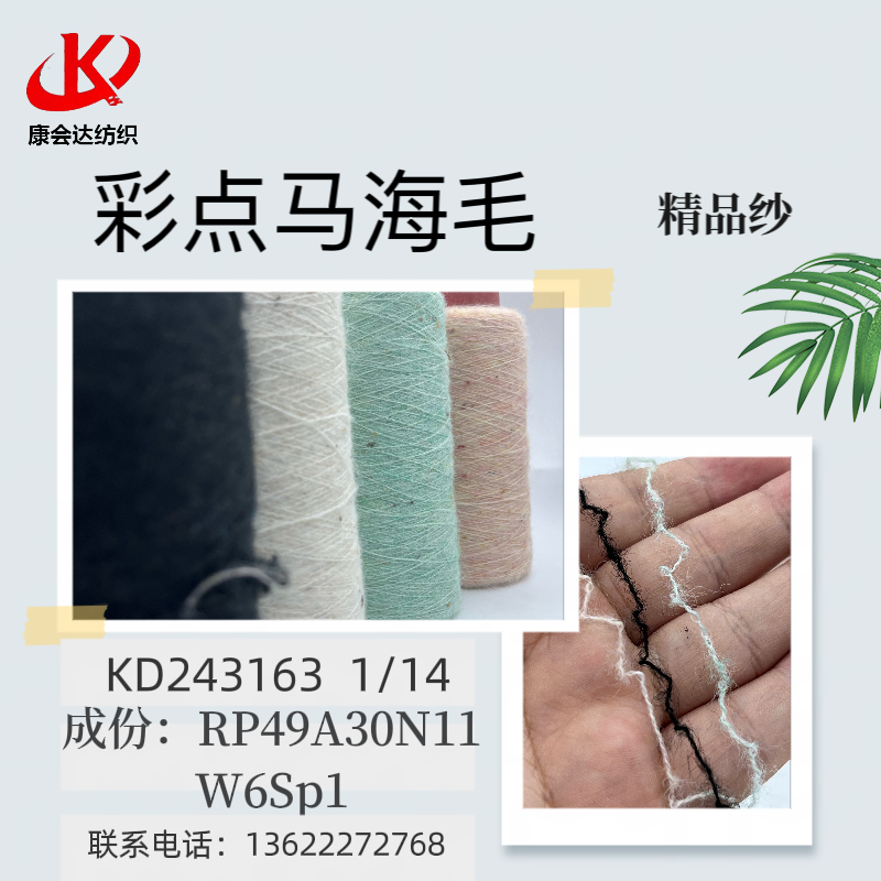 彩點馬海毛
