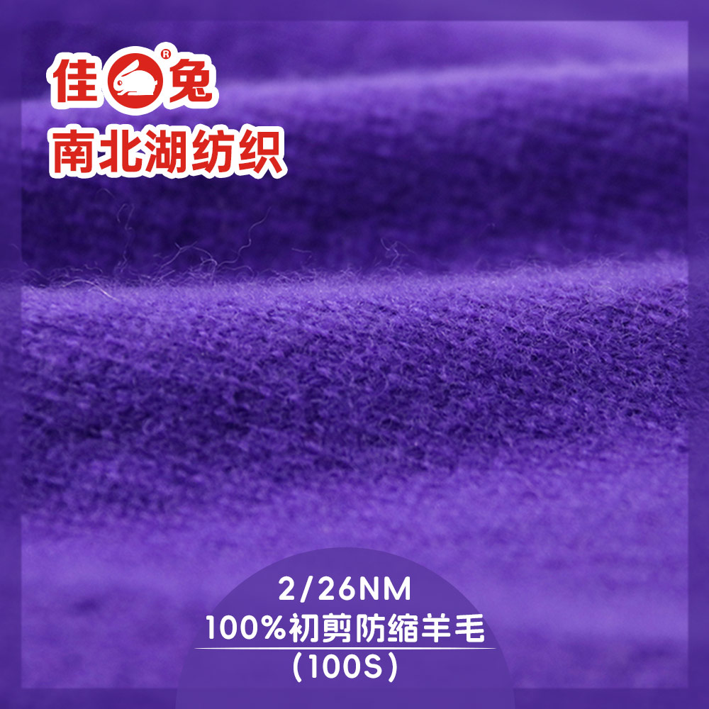 100%初剪防縮羊毛（100S）