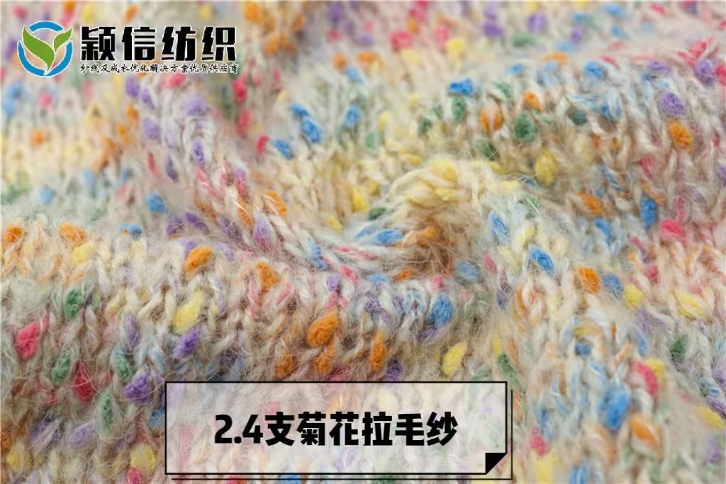 菊花拉毛纱  菊花起毛纱 网红纱 菊花马海  豆豆马海 小香风