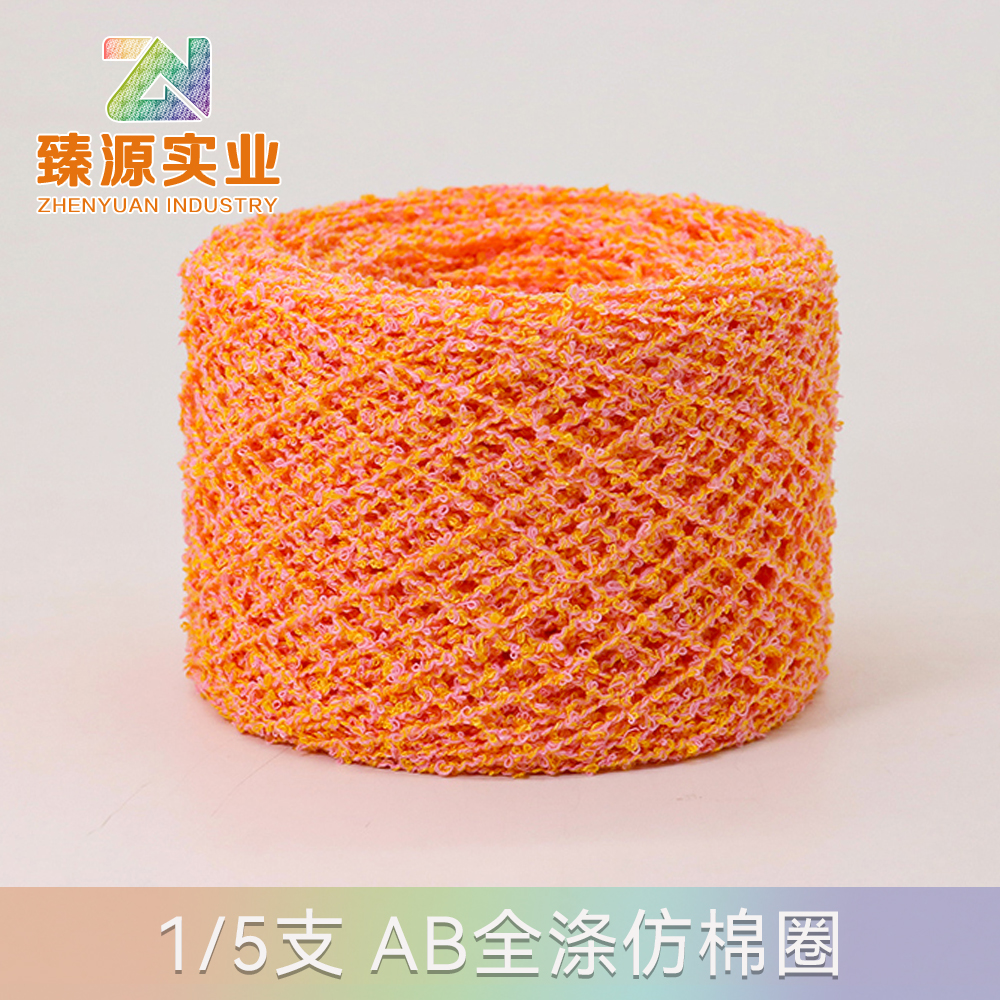 AB全滌仿棉圈
